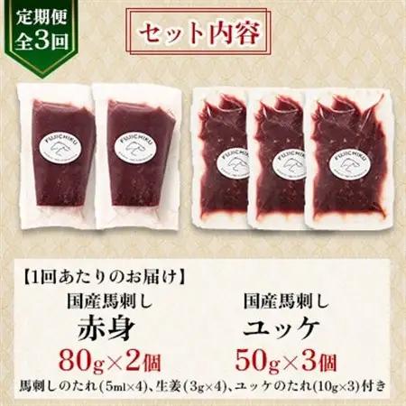 【毎月定期便】【全3回】フジチク国産馬刺しとユッケのセット合計310g(美里町)全3回【配送不可地域：離島】【4076598】