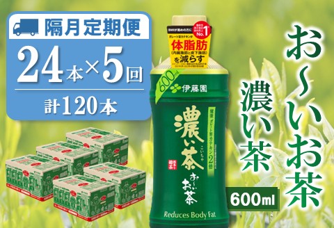 【隔月5回定期便】おーいお茶濃い茶 600ml×24本(合計5ケース)【伊藤園 お茶 緑茶 濃い 渋み まとめ買い 箱買い ケース買い カテキン 2倍 体脂肪】	D2-A071378