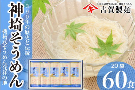 佐賀県特産品 神埼そうめん 20入 【そうめん 神埼そうめん 乾麺 特産品 御中元 夏 自家用】(H014110)