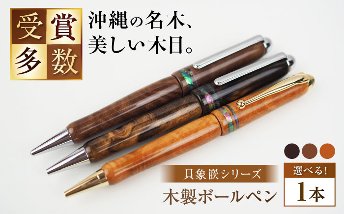 沖縄県産 木製ボールペン (貝象嵌シリーズ / 1本) ボールペン 文房具 ギフト プレゼント おしゃれ 沖縄市 / かねせん工房 [BCBS005]