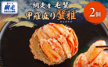 【先行予約】網走産 毛蟹 蟹雅 かにみやび 甲羅盛り  ×2個（2025年10月以降発送）　ABBI006