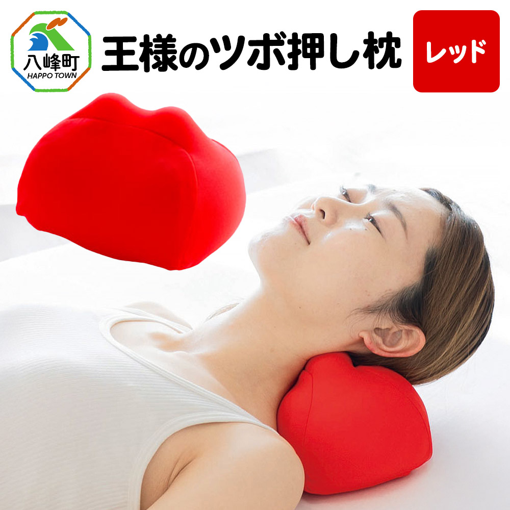 王様のツボ押し枕（レッド） [首枕 首まくら ネックピロー 首ツボ枕 首ツボ押しグッズ 首こり 肩こり 腰]