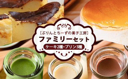 食べ比べ ファミリーセット（バスクちーず 1個、米粉スフレちーず 1個 各1ホール4号サイズ、菓なで ぷりん 3種×各2個 計6本） | ぷりんとちーずの菓子工房 菓なで プリン チーズ チーズケーキ スフレ スイーツ デザート お菓子 洋菓子 ※離島への配送不可