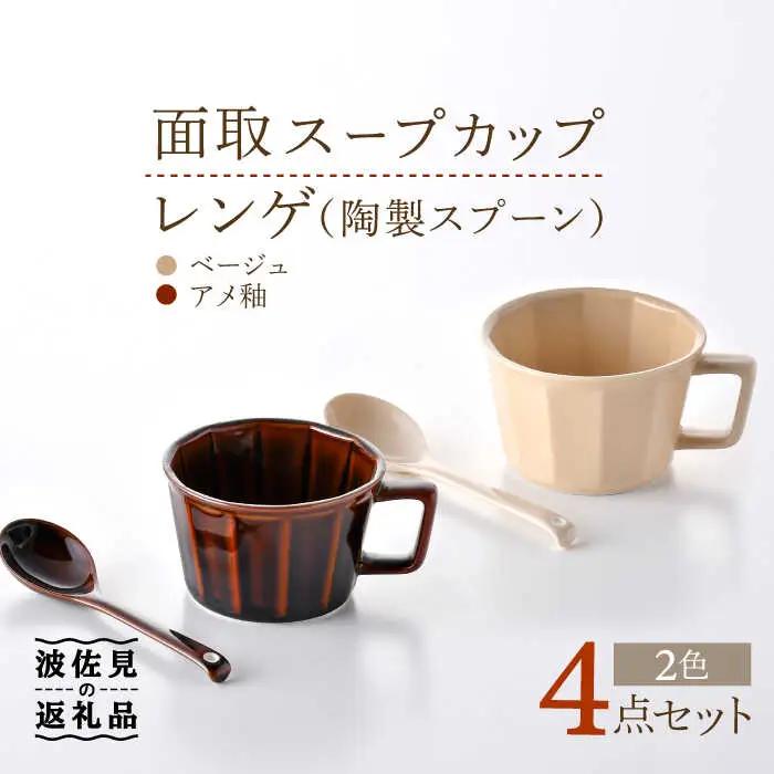 【波佐見焼】面取 スープカップ・レンゲ ペア 4点セット （アメ釉・ベージュ） スープマグ スプーン マグカップ 【重山陶器】 [ZB23]  波佐見焼