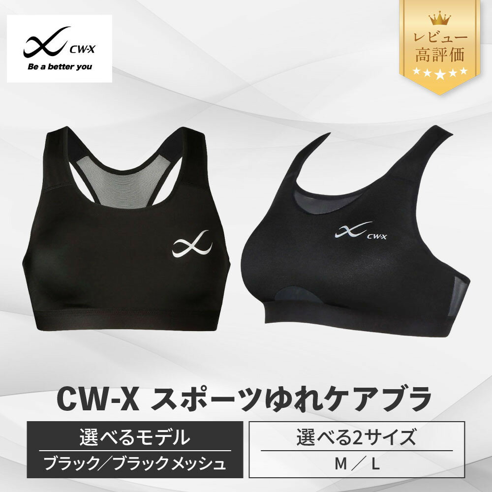 【ふるさと納税】【ワコール】CW-X スポーツゆれケアブラ/メッシュ ブラック (M/L) レビュー高評価［ 高機能スポーツブラ スポブラ 疲労軽減 人気 おすすめ 下着 スポーツ ジョギング マラソン ダンス ヨガ ジム 登山 健康 アウトドア ］