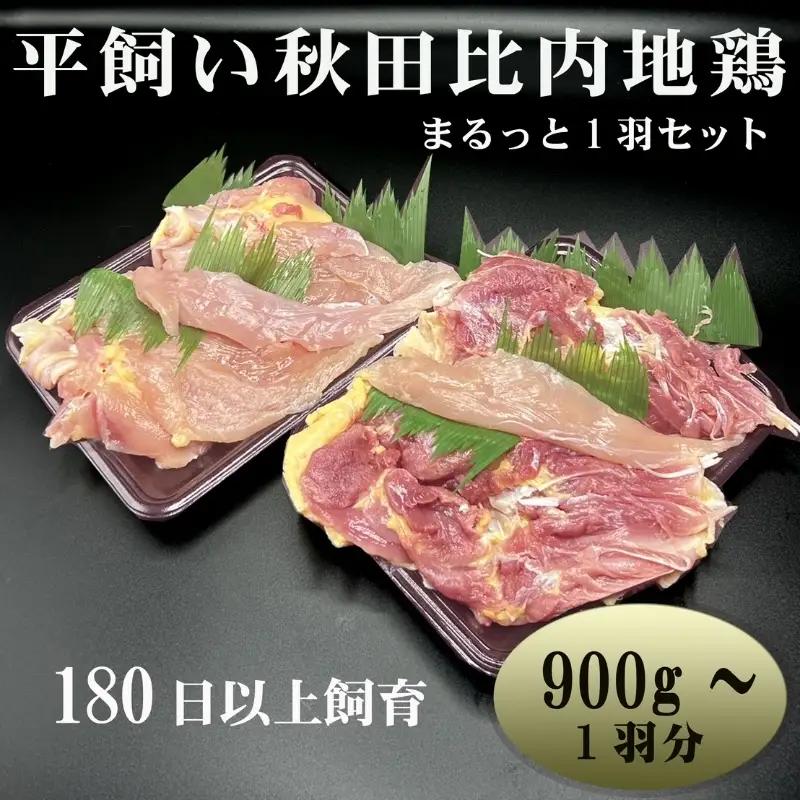 比内地鶏 まるっと1羽 小分け 国産鶏肉 比内地鶏【1羽 約900g～】
