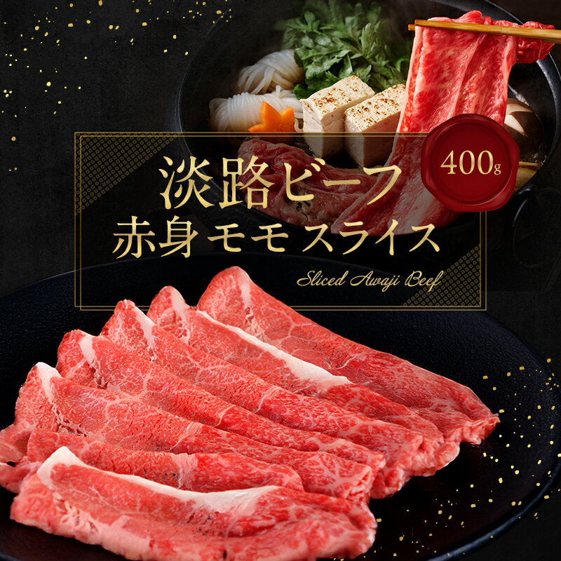【ふるさと納税】淡路ビーフ 赤身 （ モモ ） スライス 400g 淡路島産 淡路牛 黒毛和牛 牛肉 もも 焼肉 肉 すき焼き しゃぶしゃぶ 牛丼 霜降り 冷凍 簡単 レシピ バーベキュー アウトドア ギフト 記念日 誕生日 淡路島 洲本市