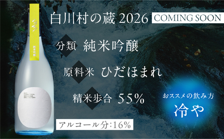 先行予約 白川村の蔵 2026 カミングスーン（倍応援）純米吟醸 渡辺酒造店 20000円 [S899]