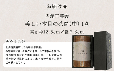 美しい木目の茶筒(中) 茶筒 北海道 美幌町 送料無料 BHRG077