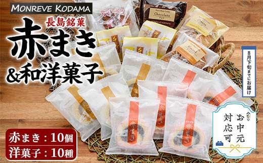 
            《お中元対応可》「紅・白」赤まき＆和洋菓子（10種）詰め合わせ 赤まき 白まき チーズ 饅頭 抹茶 カステラ レモンケーキ パウンドケーキ タルト パイ【モンレーブ児玉】kodama-1343-03D
          