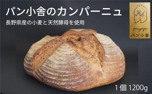 
            黒姫高原『パン小舎（pangoya）のカンパーニュ』家族で食べられる1200gの大きなハード系フランスパン｜信濃町産ゆめちからと長野県産ゆめかおり、二種類の長野県産小麦を使用　自家製天然酵母、甘味料不使用で地元でも人気【長野県信濃町】
          