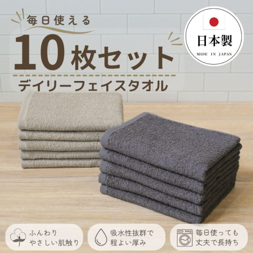 デイリーフェイスタオル 10枚セット (ダークグレー・サンドベージュ）【国内製造 日本製 泉州タオル 無地 吸水力 耐久性】 G4383