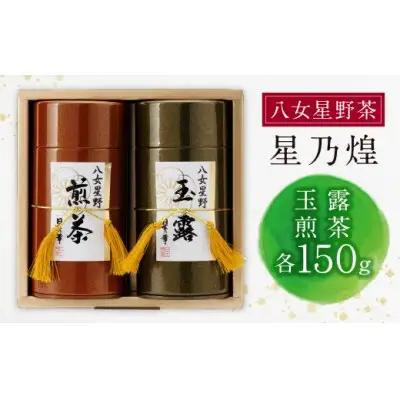 Y26-07 八女星野「星乃煌」(玉露・煎茶 各150g) 緑茶