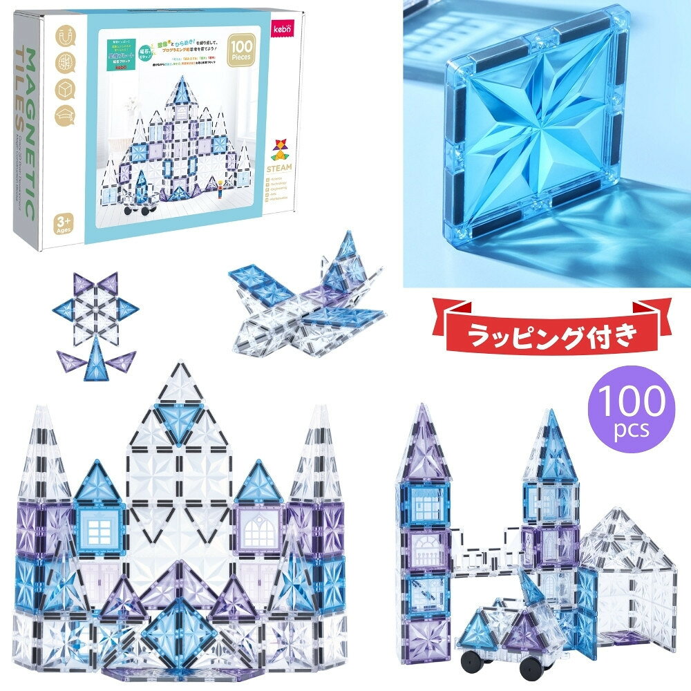 【ふるさと納税】kebo 知育玩具 おもちゃ 磁石ブロック 100pcs | 積み木 立体パズル 3歳 4歳 5歳 6歳 お誕生日 女の子 男の子 入学 入園 お祝い マグネット ブロック 星煌/アナ雪カラー