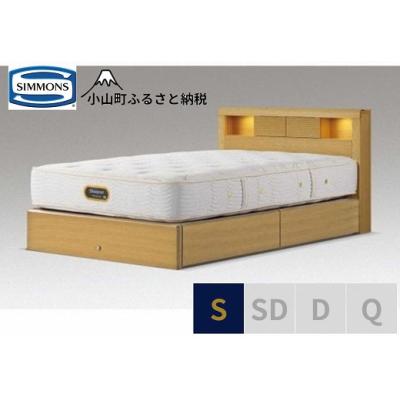 ふるさと納税 小山町 【シモンズ】ベッド シングル ナチュラルオーク