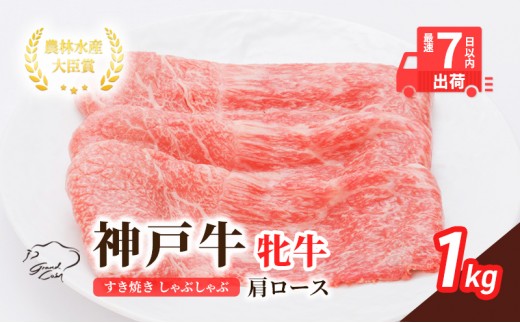 
神戸ビーフ 神戸牛 牝 肩ロース 1000g 1kg 川岸畜産 すき焼き しゃぶしゃぶ 焼肉 大容量 冷凍 肉 牛肉
