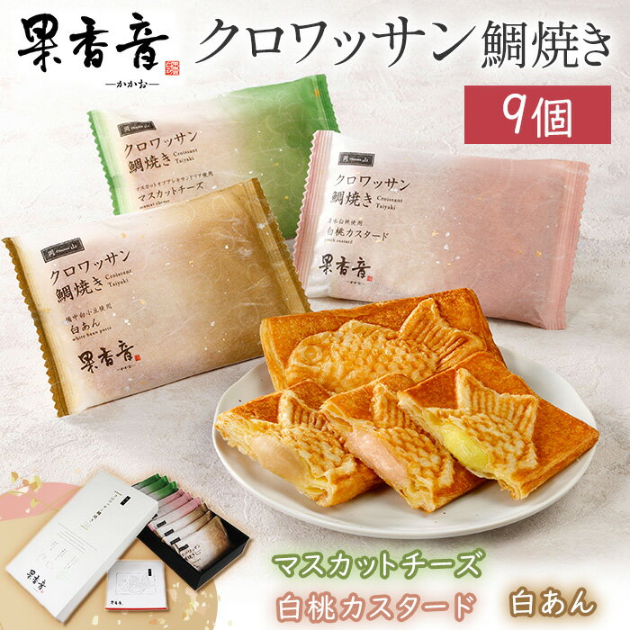 【ふるさと納税】クロワッサン鯛焼き 果香音 3種類 9個入り クロワッサン たいやき おやつ お菓子 詰め合わせ スイーツ 和菓子 食べ比べ お取り寄せ ギフト 手土産 お茶菓子 白あん 白桃 カスタード マスカット 蒜山ジャージー牛乳 岡山 クロワッサン鯛焼き 9個入り