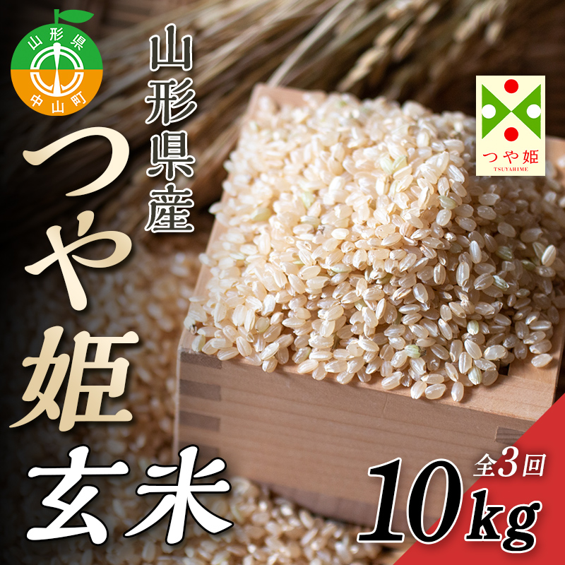 【2024年度】話題のお米 つや姫（玄米）10kg×全3回 数量限定 ブランド米 こめ ごはん ご飯 食物繊維 F4A-0048
