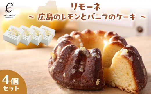 
                  リモーネ ～ 広島のレモンとバニラのケーキ ～　4個 | レモンケーキ バニラケーキ スイーツ 広島レモン 国産 爽やか しっとり デザート ギフト プレゼント お取り寄せ 人気
                