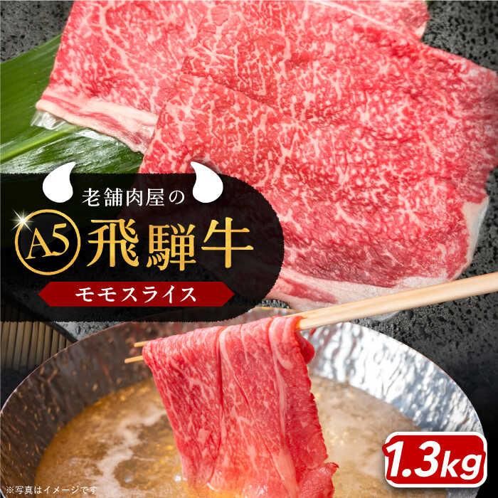 【ふるさと納税】牛肉 飛騨牛 モモスライス A5ランク 1パック (1300g) しゃぶしゃぶ・すき焼き 和牛 国産 霜降り 肉 にく 牛肉 国産 和牛 霜降り 産地直送 贈答用 ギフト ブランド牛 岐阜県産 人気 お取り寄せ /恵那市/岩島屋[AUAJ020]