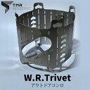 【ふるさと納税】【 数量限定 】 W.R.Trivet コンロ キャンプ キャンプ用品 ソロキャンプ アウトドア アウトドア用品 火起こし