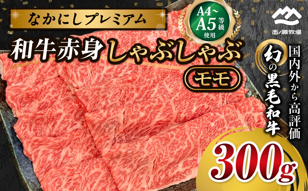 宮崎県西ノ原牧場・なかにしプレミアム和牛赤身しゃぶしゃぶモモ 300g（国産 牛肉 肉 黒毛和牛 お肉 しゃぶしゃぶ 人気 モモ 赤身）