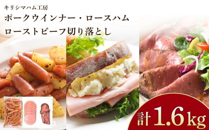 
            訳あり ウインナー ロースハム ローストビーフ セット 冷凍 小分け 個包装 真空 パック ( 加工肉 詰め合わせ 牛肉 豚肉 豚ロース 簡単調理 惣菜 大容量 おかず お弁当 家庭用 加工品 牛もも 切り落とし 朝食 備蓄 簡易包装 サラダ ハムエッグ おつまみ バーベキュー ポークウインナー ソーセージ ハム ロースハム スライス ローストビーフ ) キリシマハム工房 山口県 下関市 肉特集
          