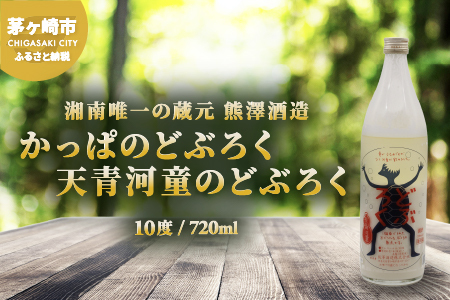 どぶろく 熊澤酒造 天青河童 かっぱのどぶろく どぶろく【720ml】