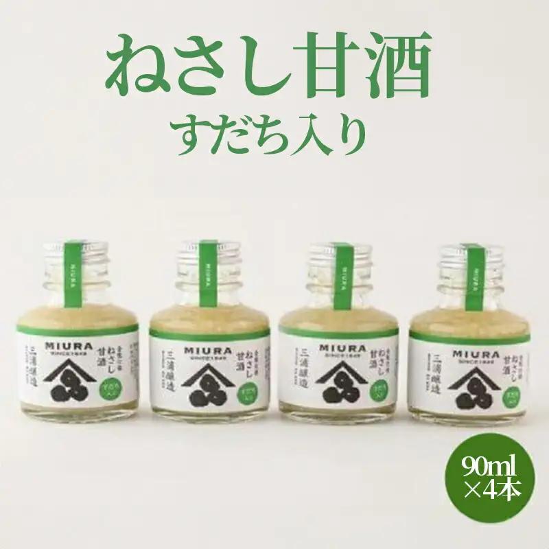 ねさし甘酒すだち入り（90ｍｌ×4本） すだち 米麴