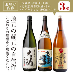 曽於市の焼酎お手軽3本セットB(計3升・1800ml×3) 焼酎 芋焼酎 鹿児島【川畑酒店】 A-195