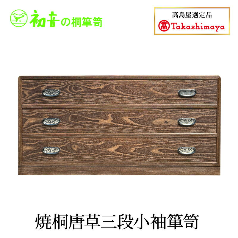 【ふるさと納税】焼桐唐草三段小袖箪笥