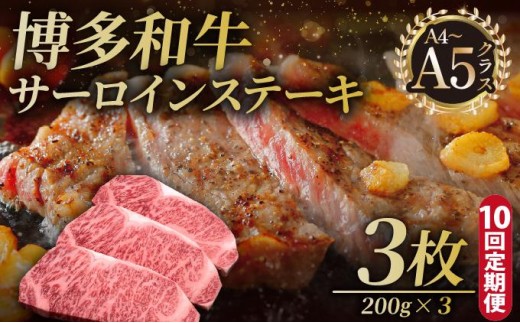 ＜定期便・全10回＞博多和牛 サーロイン ステーキ 200g×3枚【久田精肉店】