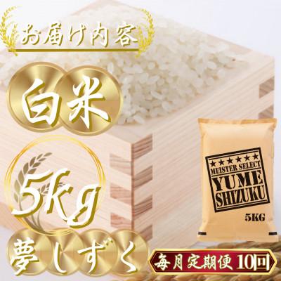 ふるさと納税 吉野ヶ里町 【毎月定期便】『夢しずく白米 5kg』(吉野ヶ里町)全10回 |  | 02