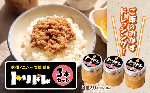 信州ノニハーブ鶏　使用　【トリドレ】３本セット  | 鶏 ドレッシング サラダ たまご 卵 ご飯 おかず 料理 調味料 美味しい 長野県 松本市 信州産 信州 ふるさと納税