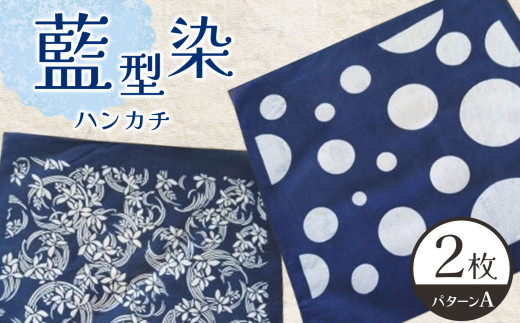 ハンカチ Aセット 2枚 藍型染 ( 縦42cm × 横42cm ) | Aセット