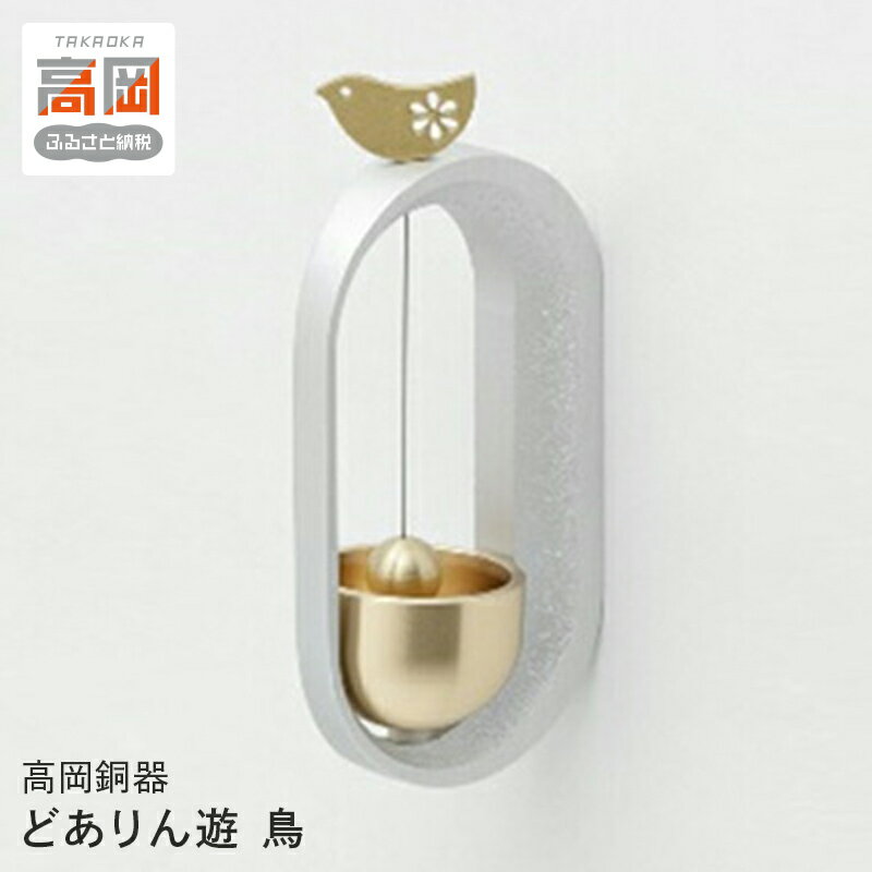 【ふるさと納税】【高岡銅器】どありん遊 鳥 雑貨 玄関 インテリア 呼び出し 来客 さわやか 音 出入り おりん