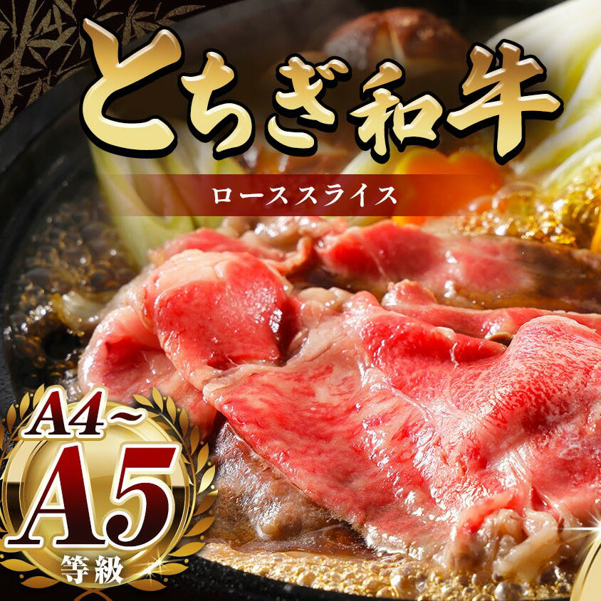 【ふるさと納税】【定期便も選べる】最高位賞を受賞！とちぎ和牛ローススライス810g すき焼き・しゃぶしゃぶ用 | 冷凍 定期便 霜降り 和牛 切り落とし 品質 柔らかく 銘柄牛 美味しい 特産品 栃木県 那珂川町