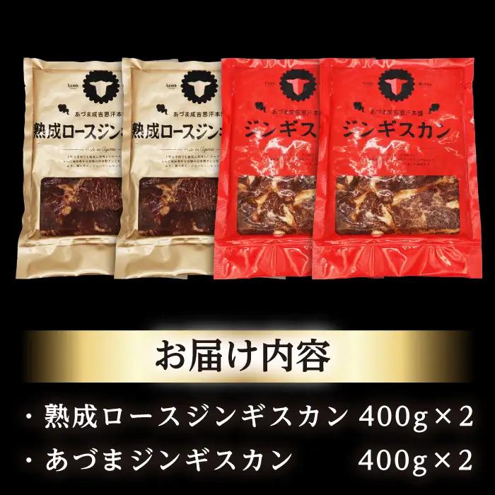 ジンギスカン2種 計1.6kg あづま＆熟成ロースセット  [AXAA011] ジンギスカン