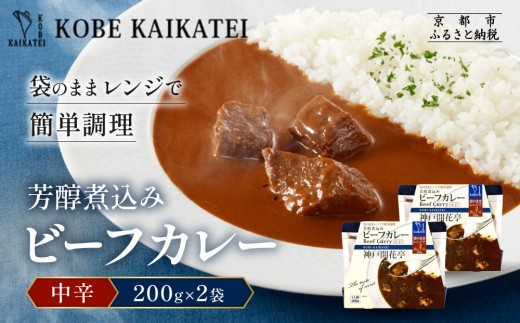 一流シェフ仕込み 神戸開花亭 芳醇煮込みのビーフカレー＜中辛＞200g×2袋｜京都 有名店 ビーフカレー 人気セット［ 有名店 ビーフカレー レトルト食品 簡単 時短 便利 長期保存 おすすめ 洋食 お取り寄せ 通販 送料無料 ふるさと納税 ］