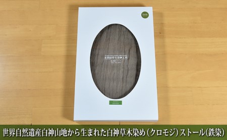 ストール 白神草木染め クロモジ 鉄染 シルク ストール
