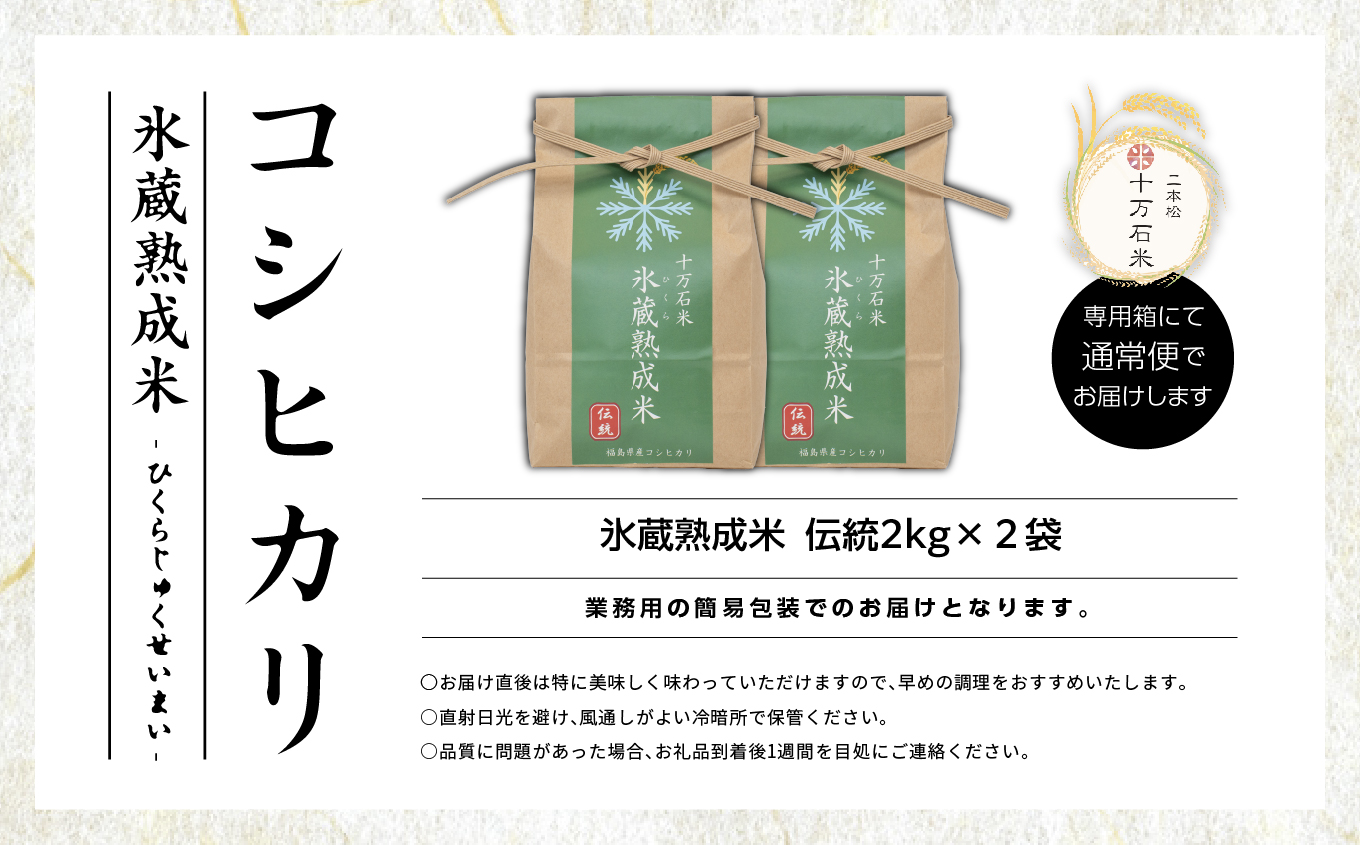 令和7年度産 《2025年10月以降順次発送》氷蔵熟成米 -ひくらじゅくせいまい- ～伝統～ 精米2kg×2袋 福島県二本松十万石米 精米【株式会社Y&Tカンパニー】