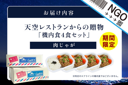 天空レストランからの贈物「機内食4食セット」肉じゃが 飛行機 機内食 セントレア 中部国際空港 メインディッシュ 弁当 お弁当 時短 簡単 レンジ調理 グルメ 惣菜 和食 肉じゃが 家庭料理 料理 旅