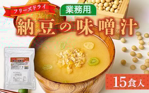 
            味噌汁 フリーズドライ 納豆 15食 [タムラ 福岡県 宇美町 um40azp050006] インスタント みそ汁 味噌 みそ お味噌汁
          