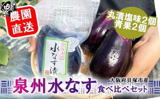 
【先行予約】北野農園　泉州水なす丸漬塩味２個＋生水なす２個
