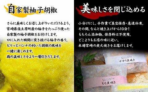 ≪宮崎県炭火焼≫ もも・ぼんじり・せせり13パックセット (自家製柚子胡椒2P付き)