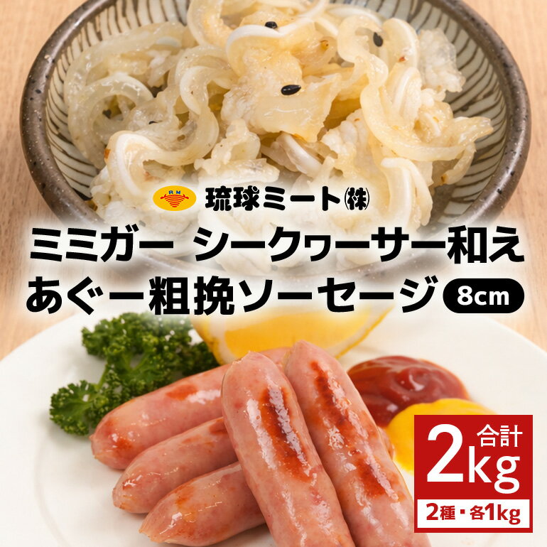 【ふるさと納税】ミミガー シークヮーサー和え & あぐー粗挽 ソーセージ 8cm
