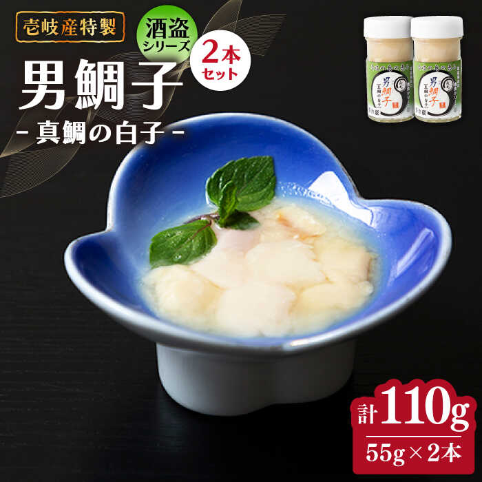 【ふるさと納税】壱岐産 特製 酒盗 真鯛の白子 2本セット 男鯛子《壱岐市》【味処角丸】[JDK044] 珍味 タイ 鯛 白子 セット おつまみ 肴 酒 18000 18000円 冷蔵配送
