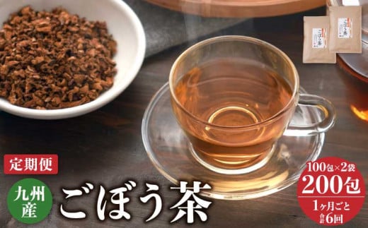 【1ヶ月毎6回定期便】 ごぼう茶 100包 計12袋（2袋×6回） 九州産
