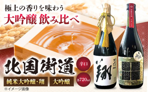 酒 純米大吟醸 翔・北国街道 大吟醸720ml 2本セット 滋賀県長浜市/山路酒造有限会社 [AQCD014] 純米大吟醸 大吟醸  辛口 翔 北国街道  北国街道 大吟醸 辛口 酒日本酒 純米大吟醸 冷酒 熱燗 地酒 お取り寄せ 高級 酒蔵 名入れ プレゼント ギフト 特産品 人気 美味しい 飲み比べ 酒米 発酵 香り 辛口 甘口 熟成 人気 ギフト 贈答 プレゼント