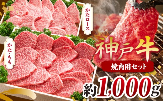 KGYS5 神戸牛 焼肉用セット 計1000g | 肉 牛肉 神戸牛 霜降り 焼肉 バーベキュー かたロース かた もも おいしい グルメ 贅沢 高級 兵庫県 上郡町